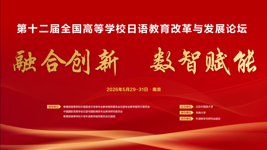 第十二届全国高等学校日语教育改革与发展论坛
